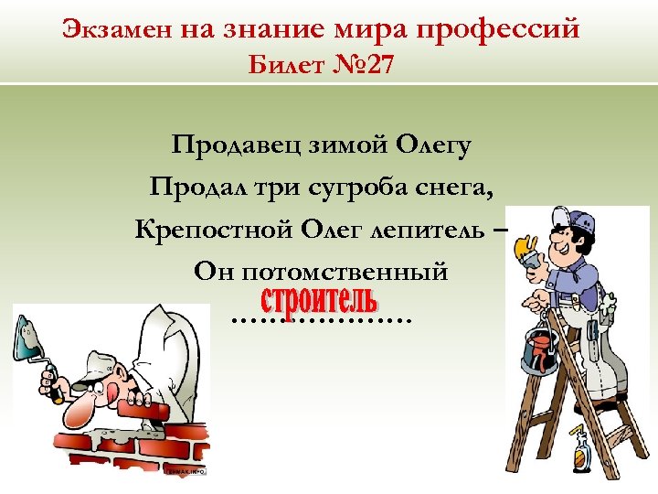 Экзамен на знание мира профессий Билет № 27 Продавец зимой Олегу Продал три сугроба