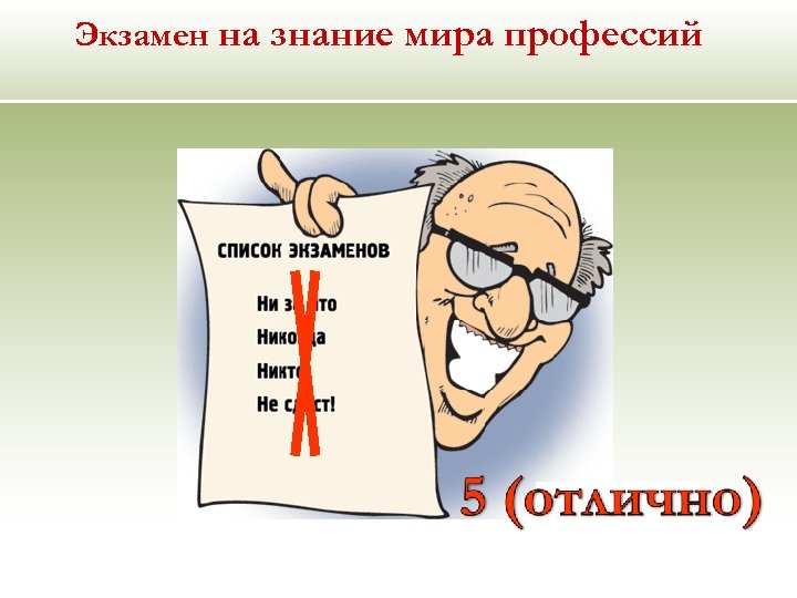 Экзамен на знание мира профессий 