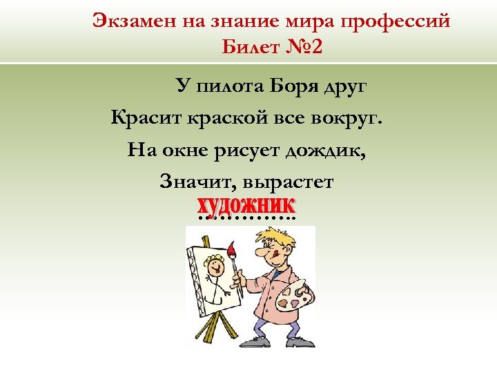 Экзамен на знание мира профессий Билет № 2 У пилота Боря друг Красит краской