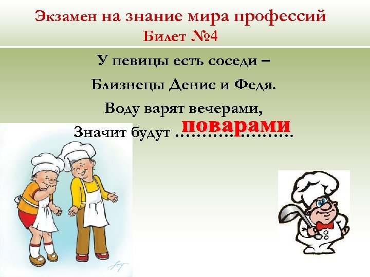 Экзамен на знание мира профессий Билет № 4 У певицы есть соседи – Близнецы