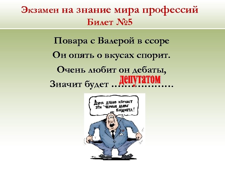 Экзамен на знание мира профессий Билет № 5 Повара с Валерой в ссоре Он