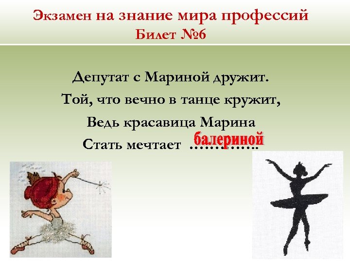 Экзамен на знание мира профессий Билет № 6 Депутат с Мариной дружит. Той, что