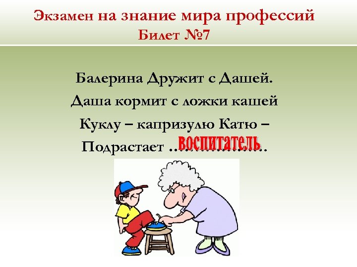 Экзамен на знание мира профессий Билет № 7 Балерина Дружит с Дашей. Даша кормит