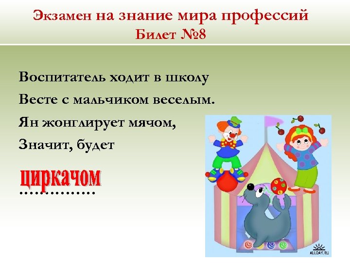 Экзамен на знание мира профессий Билет № 8 Воспитатель ходит в школу Весте с