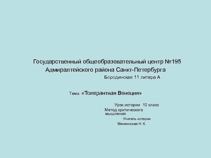 Государственный общеобразовательный центр № 195 Адмиралтейского района Санкт-Петербурга Бородинская 11 литера А Тема: «Толерантная