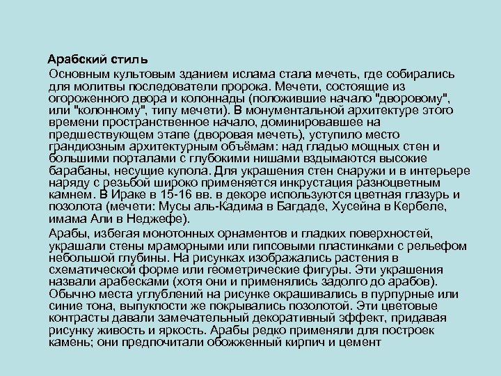 Арабский стиль Основным культовым зданием ислама стала мечеть, где собирались для молитвы последователи пророка.
