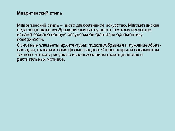 Мавританский стиль – чисто декоративное искусство. Магометанская вера запрещала изображение живых существ, поэтому искусство