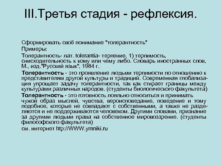 III. Третья стадия - рефлексия. Сформировать своё понимание "толерантность" Примеры: Толерантность- лат. tolerantia- терпение,