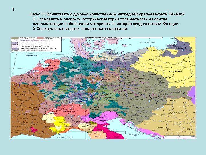 1. Цель: 1. Познакомить с духовно нравственным наследием средневековой Венеции. 2. Определить и раскрыть
