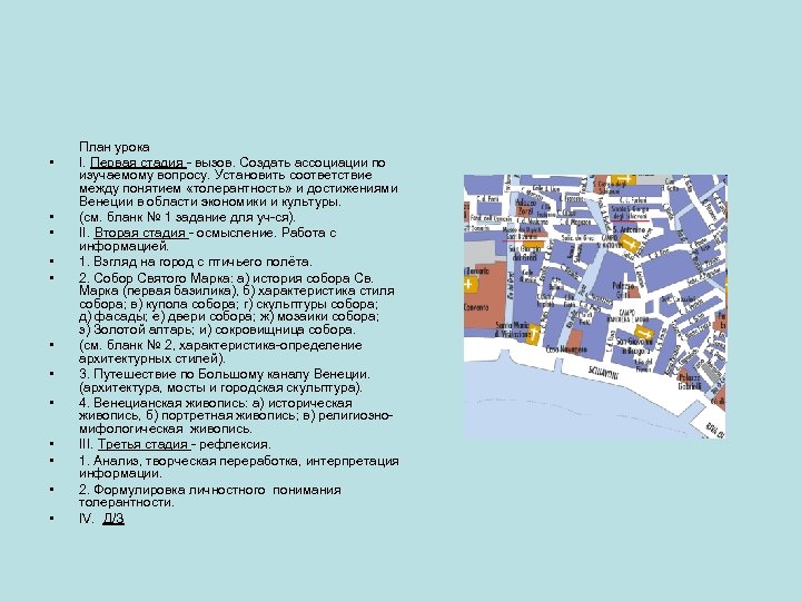  • • • План урока I. Первая стадия - вызов. Создать ассоциации по