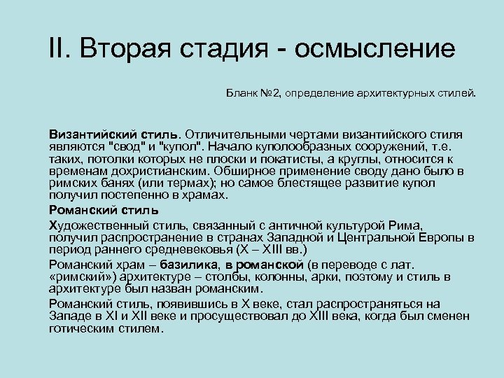 II. Вторая стадия - осмысление Бланк № 2, определение архитектурных стилей. Византийский стиль. Отличительными