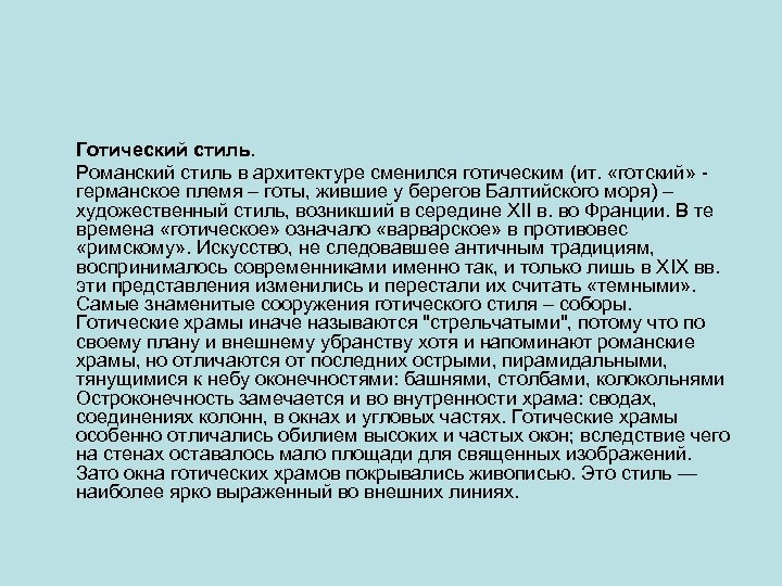 Готический стиль. Романский стиль в архитектуре сменился готическим (ит. «готский» германское племя – готы,