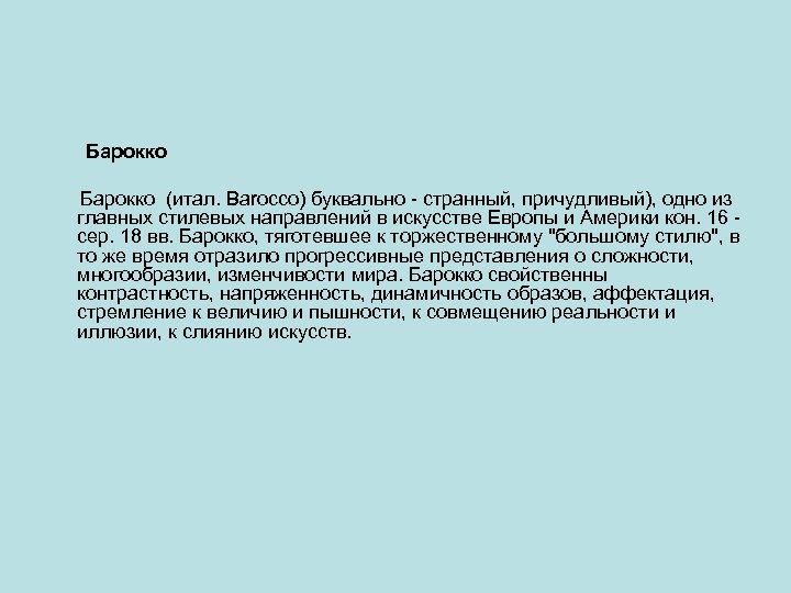 Барокко (итал. Barocco) буквально - странный, причудливый), одно из главных стилевых направлений в искусстве