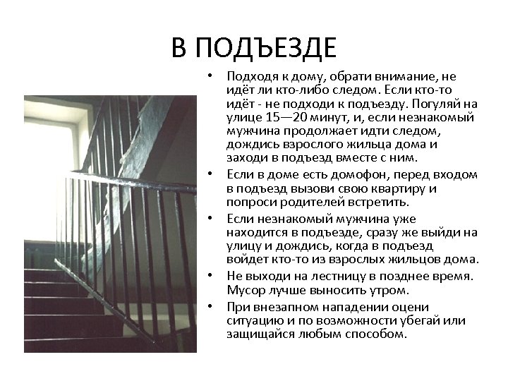 Позднее время. При внезапном нападении в подъезде. Вход в подъезд. Поздное время. Подозрительные лица в подъезде.