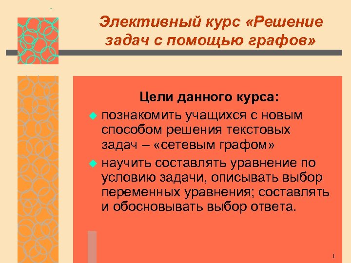 Элективный курс «Решение задач с помощью графов» Цели данного курса: u познакомить учащихся с