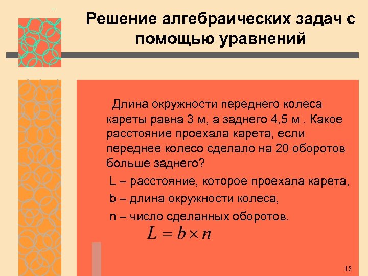Решение алгебраических задач с помощью уравнений Длина окружности переднего колеса кареты равна 3 м,