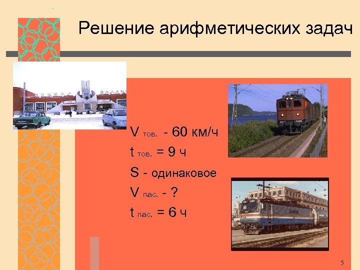 Решение арифметических задач V тов. - 60 км/ч t тов. = 9 ч S