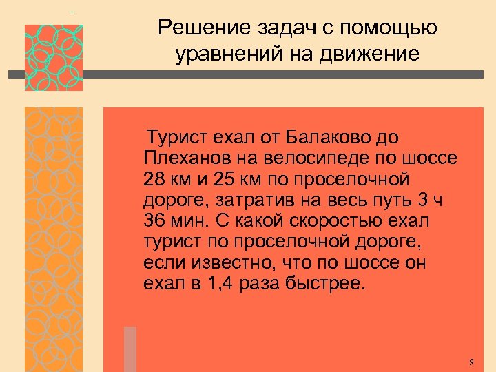 Решение задач с помощью уравнений на движение Турист ехал от Балаково до Плеханов на