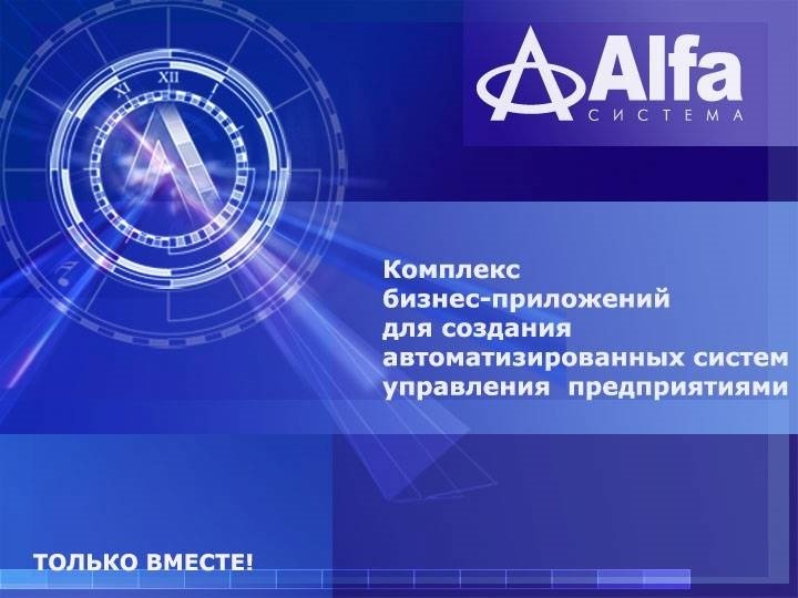 Какого года альфа. Информконтакт Альфа. Информконтакт консалтинг. Система Alfa. Система Альфа Информатика.