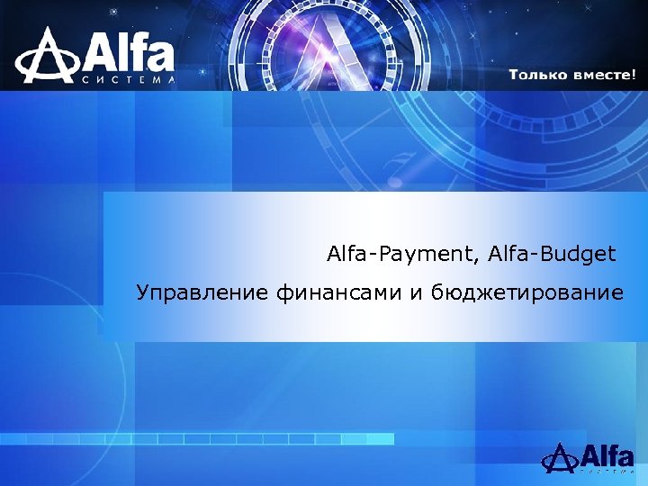 Alfa-Payment, Alfa-Budget Управление финансами и бюджетирование 