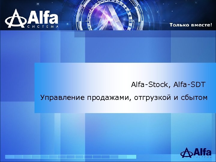 Alfa-Stock, Alfa-SDT Управление продажами, отгрузкой и сбытом 