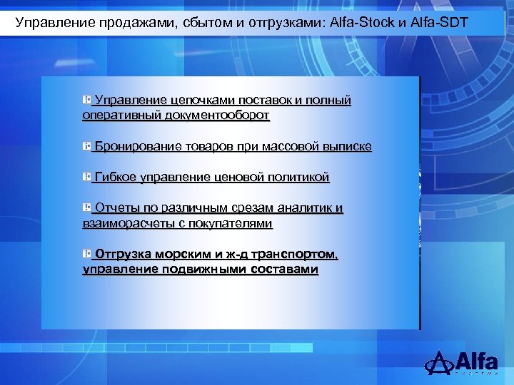 Управление продажами, сбытом и отгрузками: Alfa-Stock и Alfa-SDT Управление цепочками поставок и полный оперативный