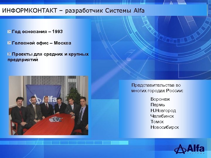 ИНФОРМКОНТАКТ – разработчик Системы Alfa Год основания – 1993 Головной офис – Москва Проекты