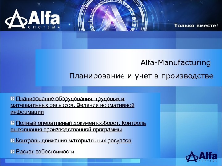 Alfa-Manufacturing Планирование и учет в производстве Планирование оборудования, трудовых и материальных ресурсов. Ведение нормативной