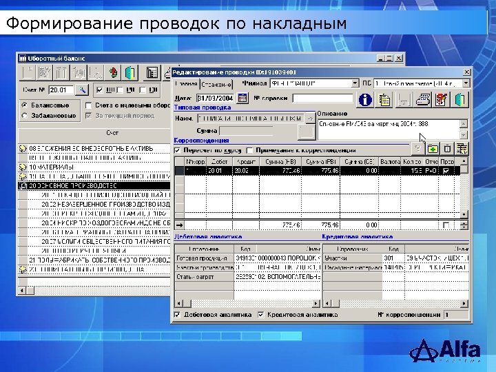 Формирование проводок по накладным 
