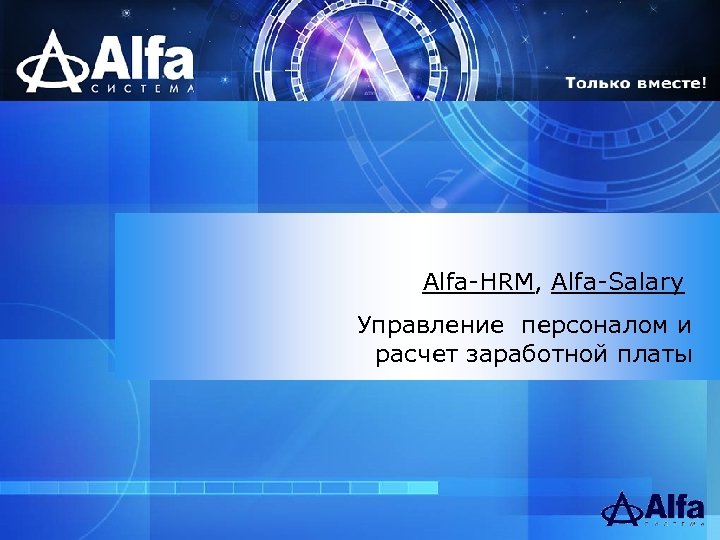 Alfa-HRM, Alfa-Salary Управление персоналом и расчет заработной платы 