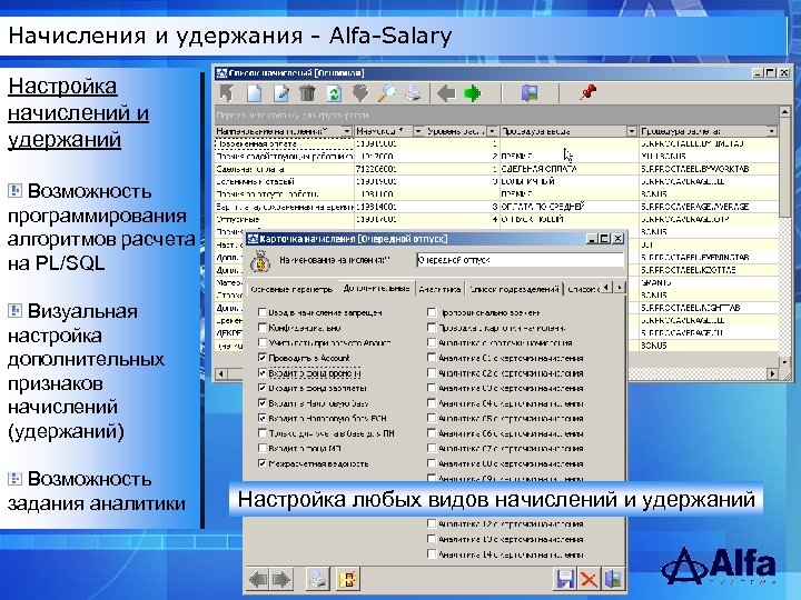 Начисления и удержания - Alfa-Salary Настройка начислений и удержаний Возможность программирования алгоритмов расчета на