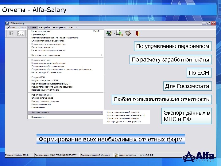 Отчеты - Alfa-Salary По управлению персоналом По расчету заработной платы По ЕСН Для Госкомстата