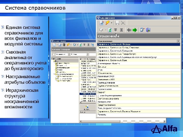 Система справочников Единая система справочников для всех филиалов и модулей системы Сквозная аналитика от