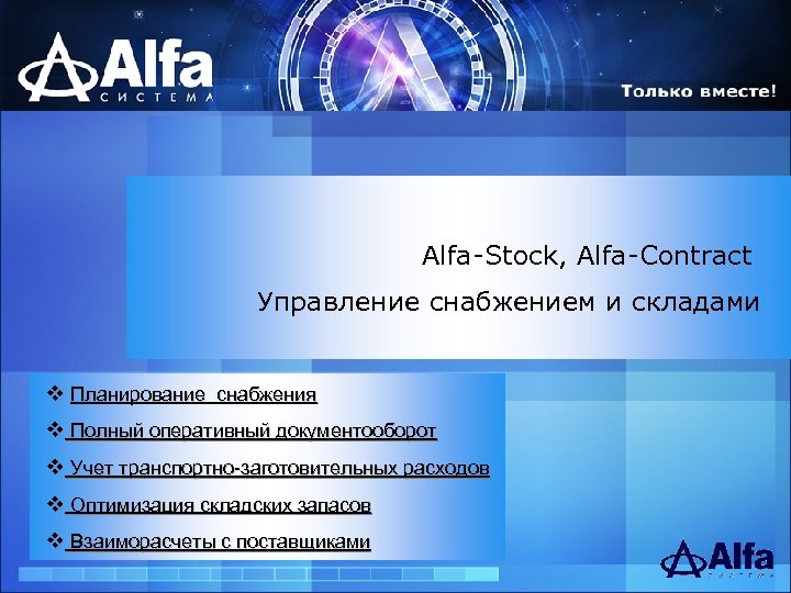 Alfa-Stock, Alfa-Contract Управление снабжением и складами v Планирование снабжения v Полный оперативный документооборот v