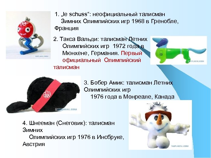 1. „le schuss“: неофициальный талисман Зимних Олимпийских игр 1968 в Гренобле, Франция 2. Такса
