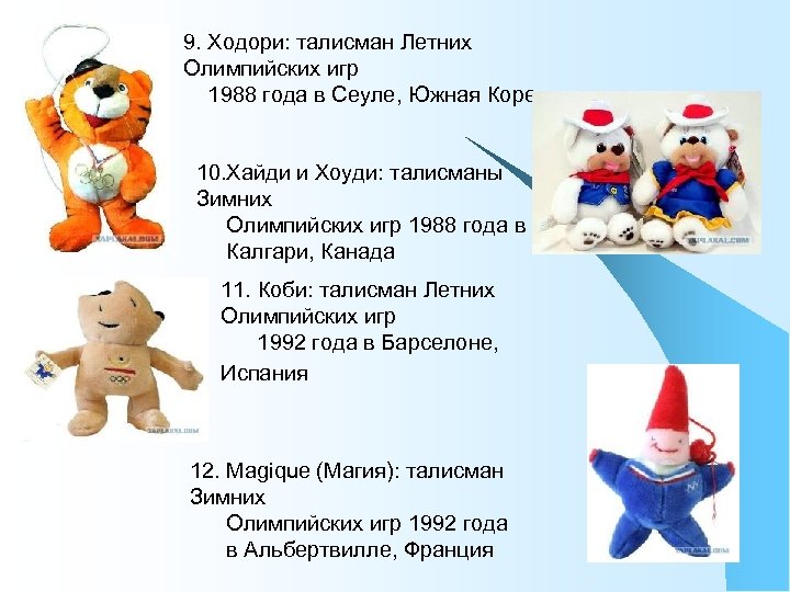 9. Ходори: талисман Летних Олимпийских игр 1988 года в Сеуле, Южная Корея 10. Хайди