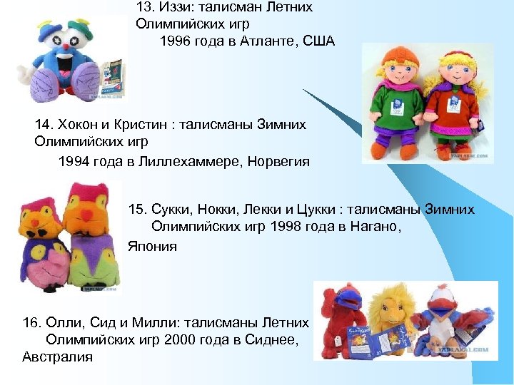 13. Иззи: талисман Летних Олимпийских игр 1996 года в Атланте, США 14. Хокон и