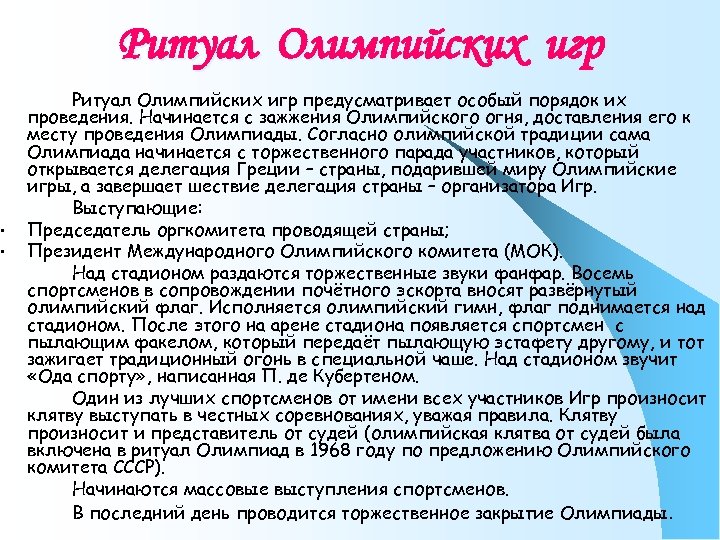 Ритуал Олимпийских игр • • Ритуал Олимпийских игр предусматривает особый порядок их проведения. Начинается