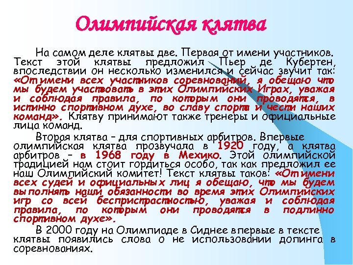 Олимпийская клятва На самом деле клятвы две. Первая от имени участников. Текст этой клятвы