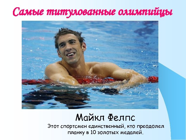 Самые титулованные олимпийцы Майкл Фелпс Этот спортсмен единственный, кто преодолел планку в 10 золотых
