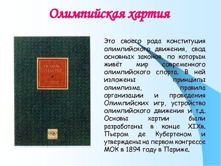 Олимпийская хартия Это своего рода конституция олимпийского движения, свод основных законов, по которым живёт