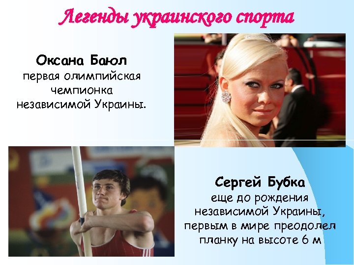 Легенды украинского спорта Оксана Баюл первая олимпийская чемпионка независимой Украины. Сергей Бубка еще до