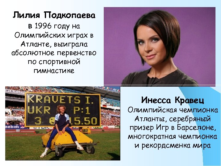Лилия Подкопаева в 1996 году на Олимпийских играх в Атланте, выиграла абсолютное первенство по
