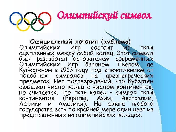 Олимпийский символ Официальный логотип (эмблема) Олимпийских Игр состоит из пяти сцепленных между собой колец.