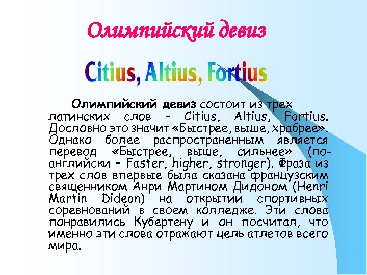 Олимпийский девиз состоит из трех латинских слов – Citius, Altius, Fortius. Дословно это значит