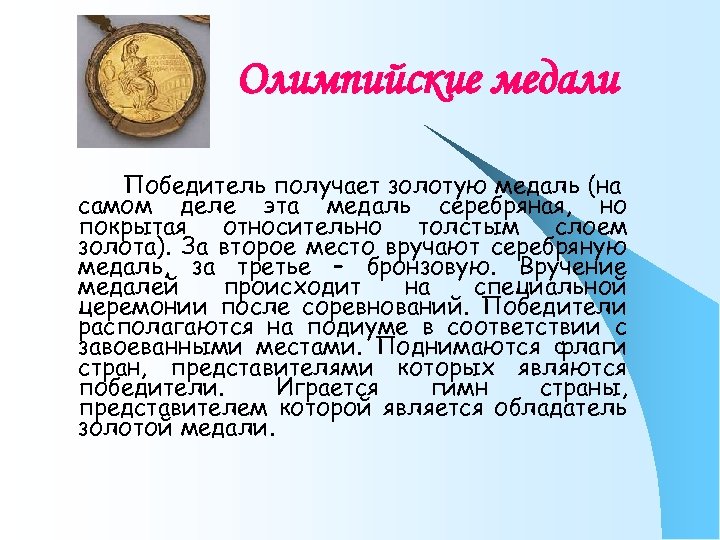 Олимпийские медали Победитель получает золотую медаль (на самом деле эта медаль серебряная, но покрытая