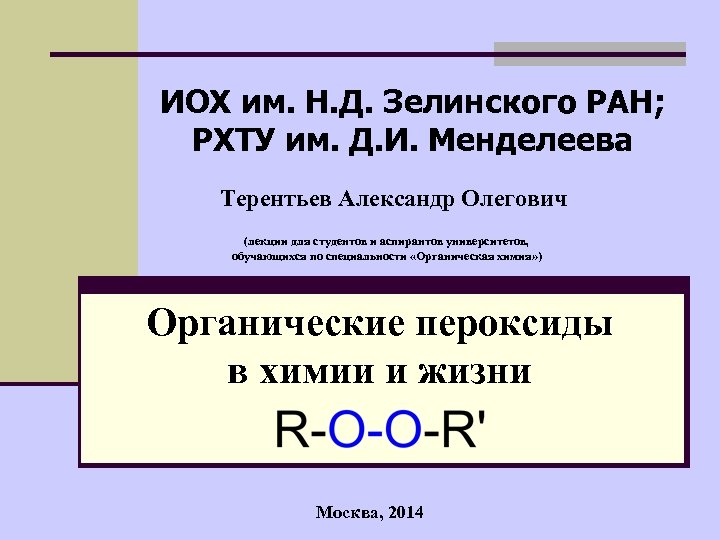 Университет менделеева баллы. ИОХ РАН Зелинского. РХТУ им Менделеева органическая химия.