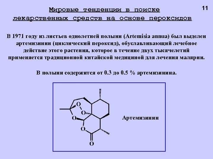 Мировые тенденции в поиске лекарственных средств на основе пероксидов 11 В 1971 году из