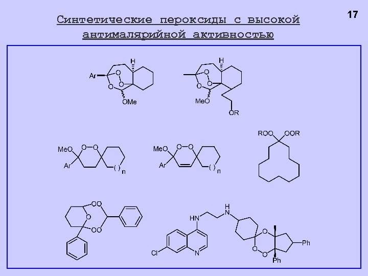 Синтетические пероксиды с высокой антималярийной активностью 17 