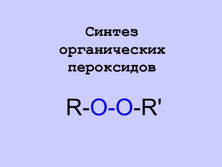 Синтез органических пероксидов 